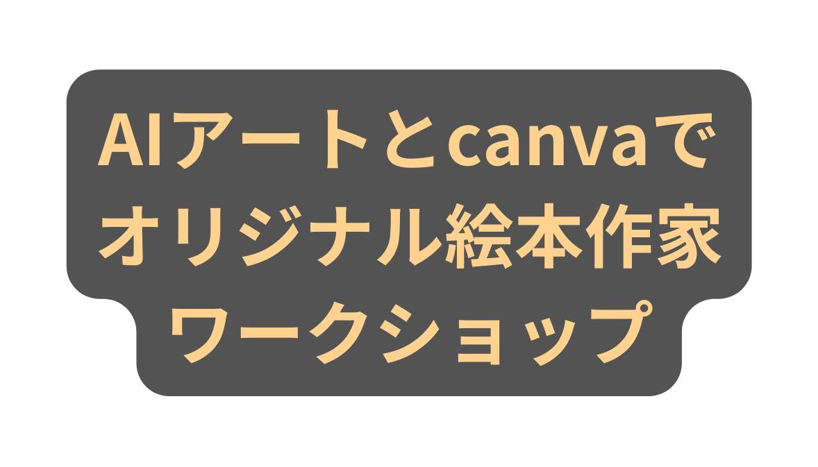 AIアートとcanvaで オリジナル絵本作家 ワークショップ